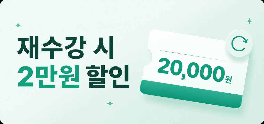 재수강 시 2만원 할인