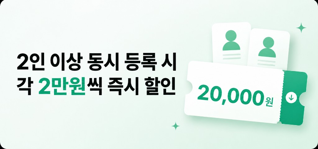 2인 이상 동시 등록 시 각 2만원씩 즉시 할인